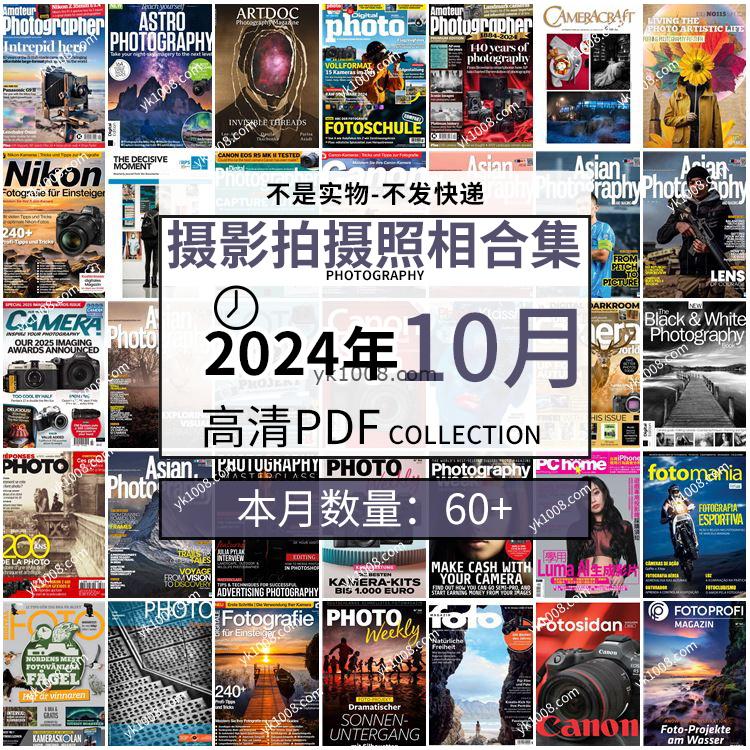 【2024年10月】景色人像摄影拍摄相机单反技术信息高清pdf杂志2024年10月份打包（60+本）