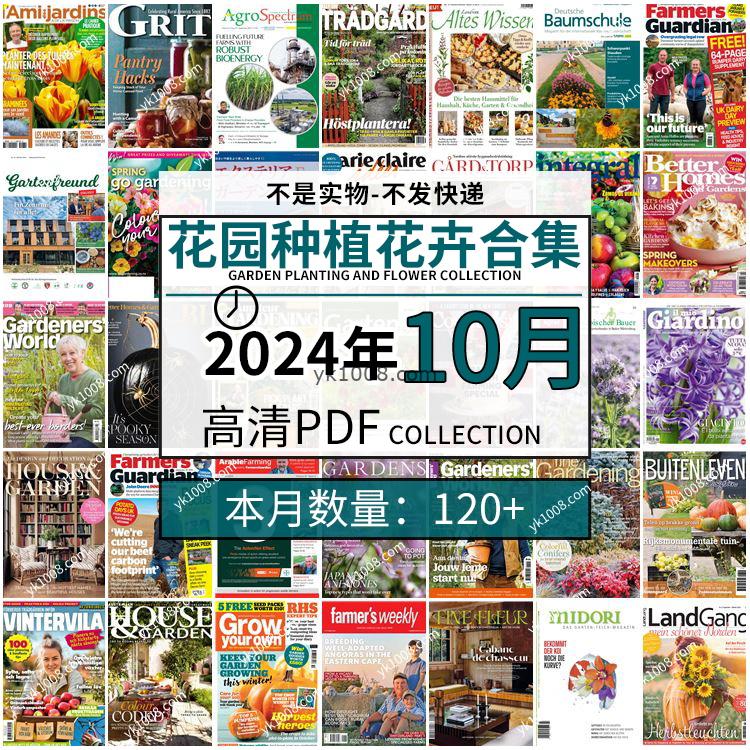 【2024年10月】园艺花园室外庭院绿色植物种植花卉插花pdf杂志2024年10月打包（120+本）