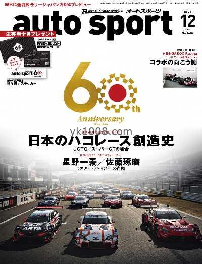 【日本版】Auto Sport オートスポーツ – December 2024年12月PDF电子版