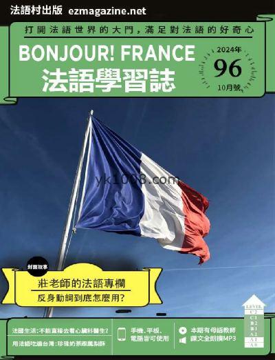 【台湾版】Bonjour!France法語學習誌 第96期PDF电子版