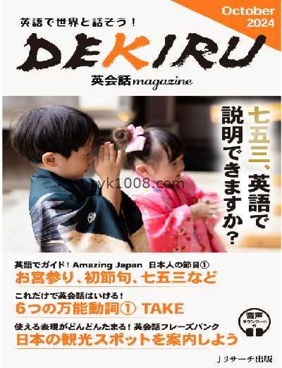 【日本版】DEKIRU英会話magazine – October 2024年10月PDF电子版