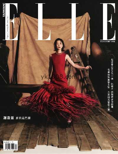 【台湾版】ELLE 她 2024/10月號 第397期PDF电子版