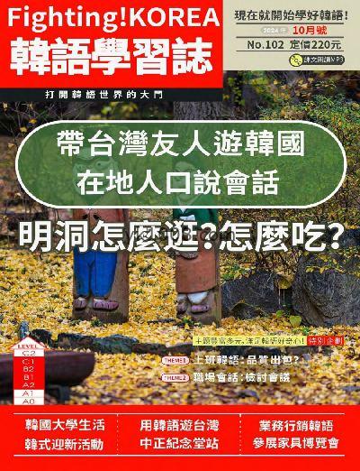 【台湾版】Fighting! KOREA韓語學習誌 第102期PDF电子版