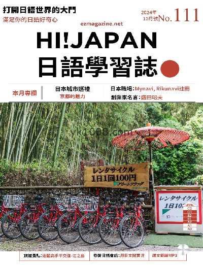 【台湾版】Hi!JAPAN 日語學習誌 第111期PDF电子版