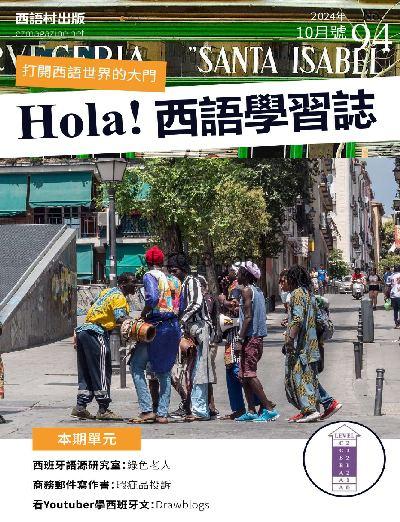 【台湾版】Hola España 西語學習誌 第94期PDF电子版