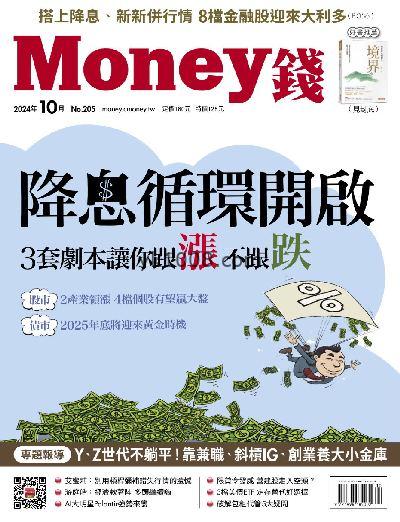 【台湾版】Money 錢 2024/10月號 第205期PDF电子版