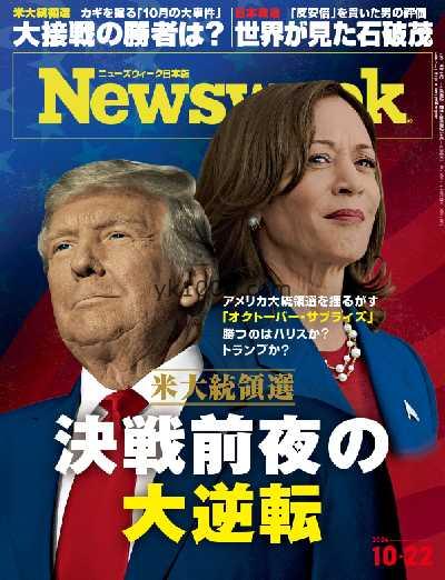 【日本版】Newsweek Japan – 17 October 2024年10月17PDF电子版