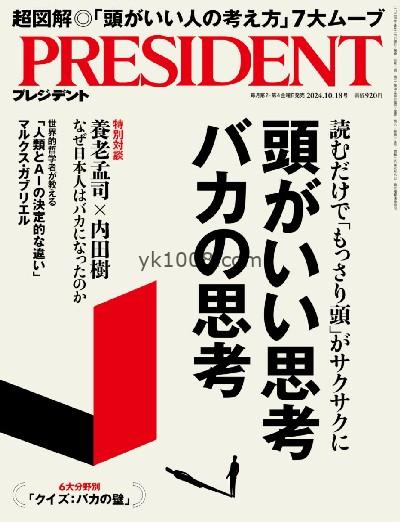 【日本版】PRESIDENT 2024/10/18PDF电子版