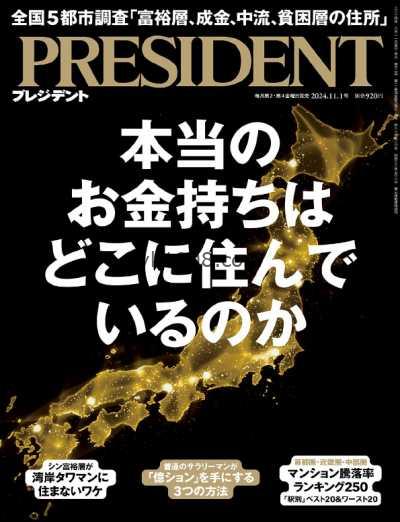 【日本版】President プレジデント – 11 October 2024年10月11日PDF电子版