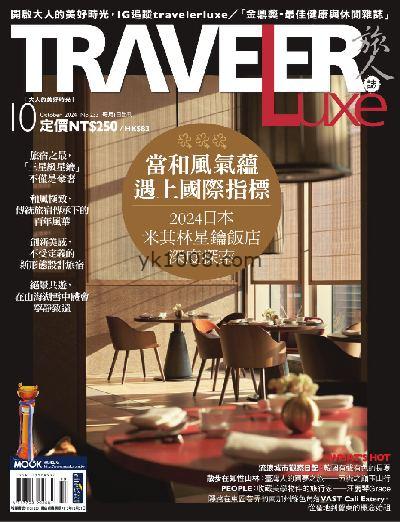 【台湾版】TRAVELER Luxe 旅人誌 2024/10月號 第233期PDF电子版