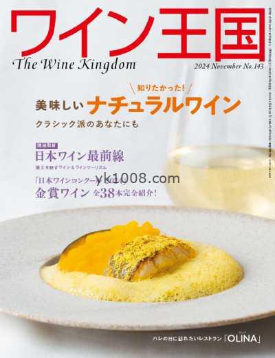 【日本版】The Wine Kingdom ワイン王国 – October 2024 PDF电子版