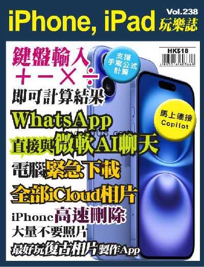 【香港版】iPhone, iPad 玩樂誌 第238期PDF电子版