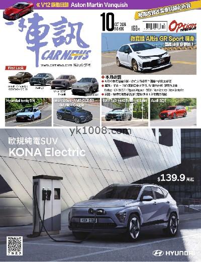 【台湾版】一手車訊 2024/10月號 第406期PDF电子版