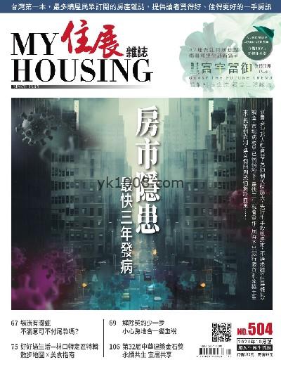 【台湾版】住展雜誌 2024/10月號 第504期PDF电子版