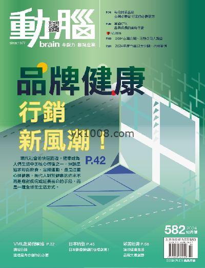 【台湾版】動腦雜誌 2024/10月號 第582期PDF电子版