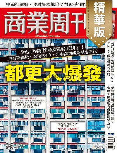 【台湾版】商業周刊精選 2024/10/3 第1925期PDF电子版