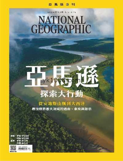 【台湾版】國家地理雜誌 2024_10月號 第275期PDF电子版