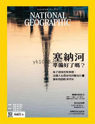 【台湾版】國家地理雜誌 2024_8月號 第273期PDF电子版