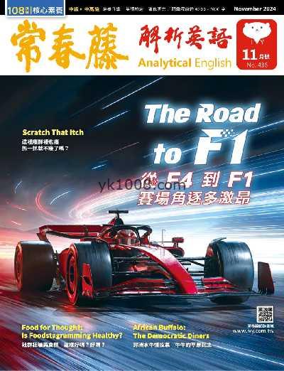 【台湾版】常春藤解析英語雜誌 2024/11月號 第436期PDF电子版