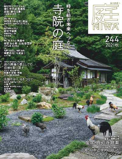 【日版本】庭NIWA N.244 – Autumn2021日本PDF电子版