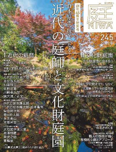 【日本版】庭NIWA N.245 – Winter 2021日本PDF电子版