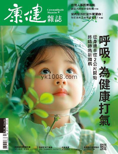 【台湾版】康健雜誌 2024/10月號 第308期PDF电子版