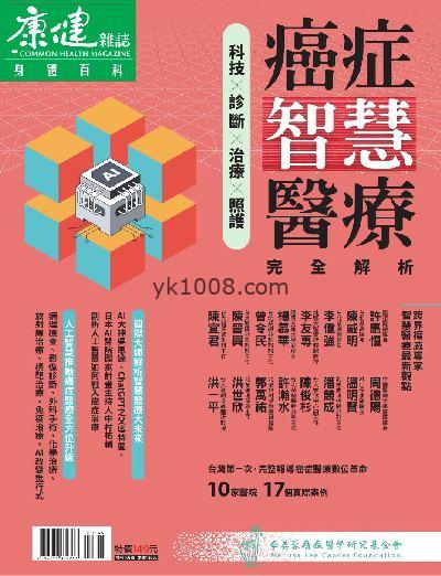 【台湾版】康健雜誌特刊 癌症智慧醫療 完全解析PDF电子版