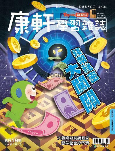 【台湾版】康軒學習雜誌初階版 2024/7/1 第519期PDF电子版