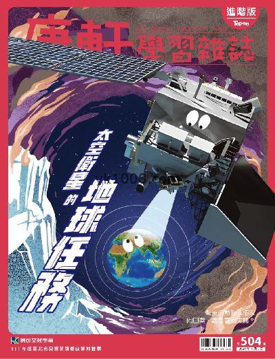 【台湾版】康軒學習雜誌進階版 2024/7/1 第504期PDF电子版