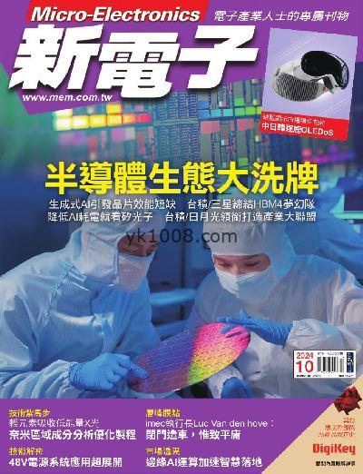 【台湾版】新電子科技雜誌 2024/10月號 第463期PDF电子版