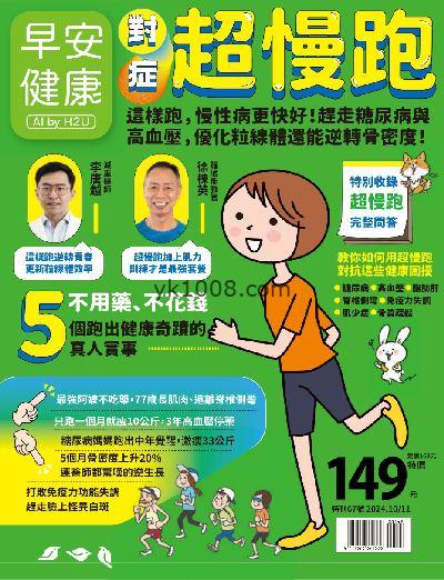 【台湾版】早安健康 2024/ 10.11月 特刊第67期PDF电子版