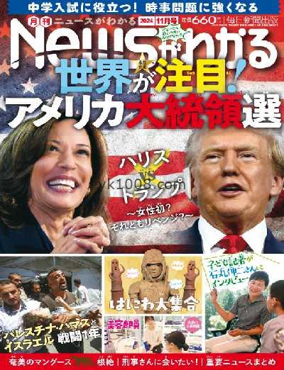 【日本版】月刊ニュースがわかる – November 2024年11月PDF电子版