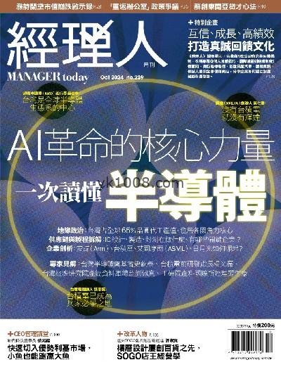 【台湾版】經理人月刊 2024/10月號 第239期PDF电子版