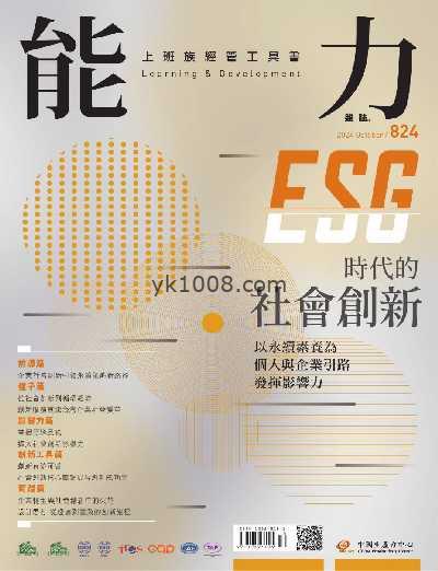 【台湾版】能力雜誌 2024/10月號 第824期PDF电子版