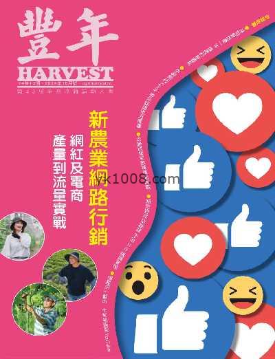 【台湾版】豐年月刊 2024/10月號PDF电子版