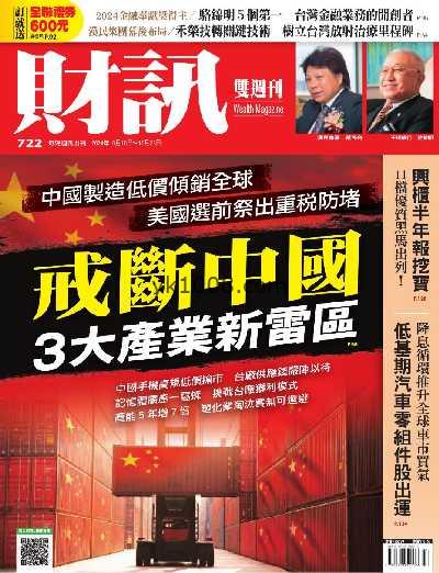 【台湾版】財訊雙週刊 2024/10/10 第722期PDF电子版