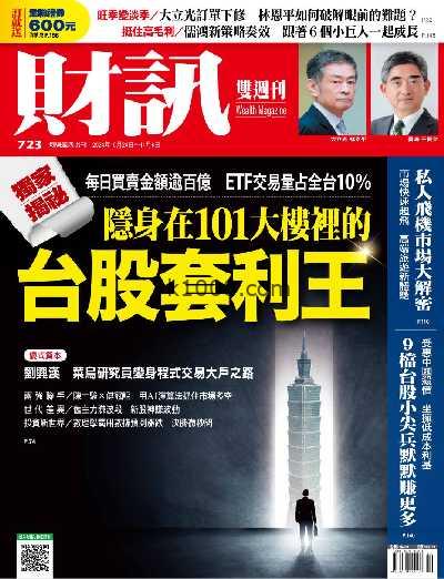 【台湾版】財訊雙週刊 2024/10/24 第723期PDF电子版