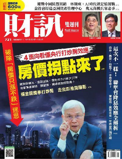 【台湾版】財訊雙週刊 2024/9/26 第721期PDF电子版