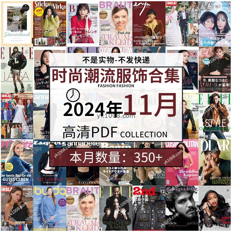 【2024年11月】时尚美容服饰时装模特摆拍高清PDF杂志2024年11月份打包（350+本）