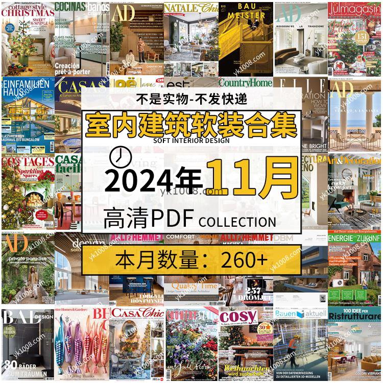 【2024年11月】时尚古典室内设计软装家具建筑布局案例高清pdf杂志2024年11月打包（260+本）