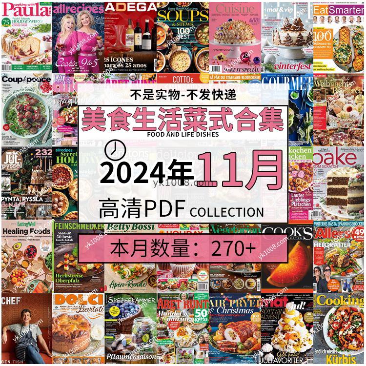 【2024年11月】美食生活菜式菜谱料理饮食食物食材高清pdf杂志2024年11月打包（270+本）