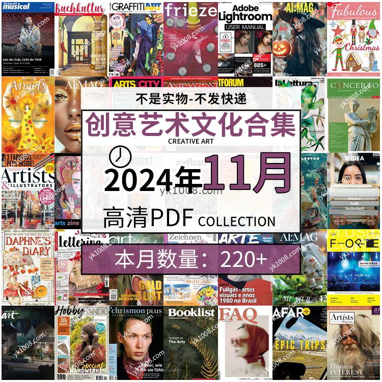 【2024年11月】创意艺术绘画灵感构思文化阅读图形艺术设计高清pdf杂志2024年11月打包（220+本）