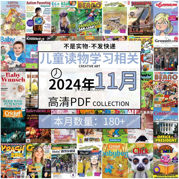 【2024年11月】儿童绘本阅读常识幼儿读物学习绘本英文百科pdf杂志2024年11月打包合集（180+本）