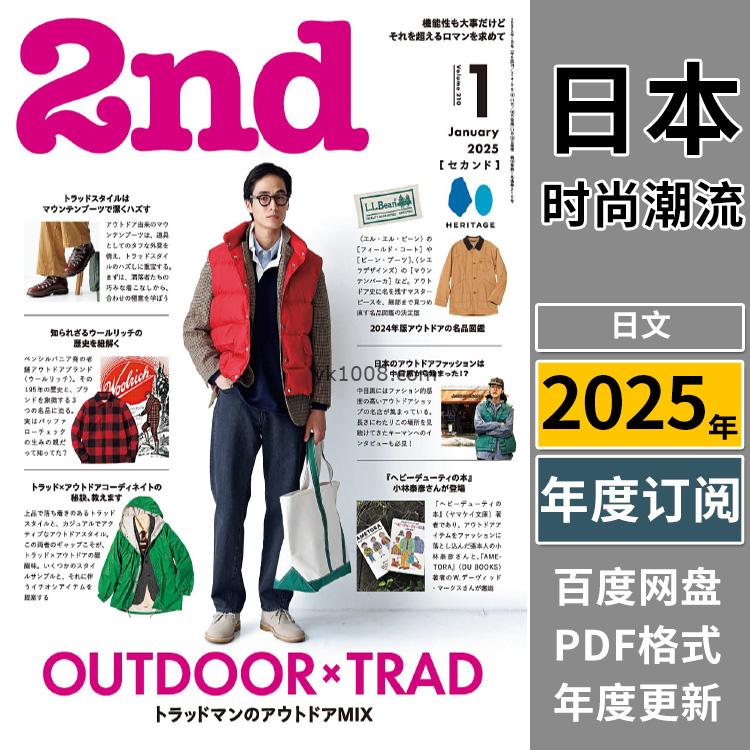 【日本版】《2nd》2025年合集日本30岁男士工作穿搭休闲服服装pdf杂志（年订阅）