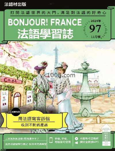 【台湾版】Bonjour!France法語學習誌 第97期PDF电子版