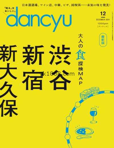 【日本版】Dancyu ダンチュウ – December 2024年12月PDF电子版