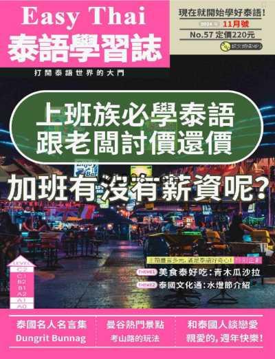 【台湾版】EZ Thai 泰語學習誌 11月號2024 第57期PDF电子版