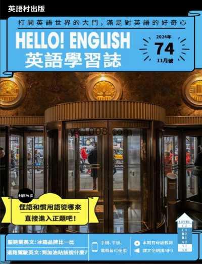 【台湾版】Hello! English英語學習誌 第74期PDF电子版