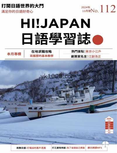 【台湾版】Hi!JAPAN 日語學習誌 第112期PDF电子版