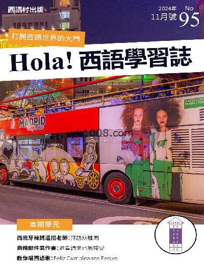 【台湾版】Hola España 西語學習誌 第95期PDF电子版